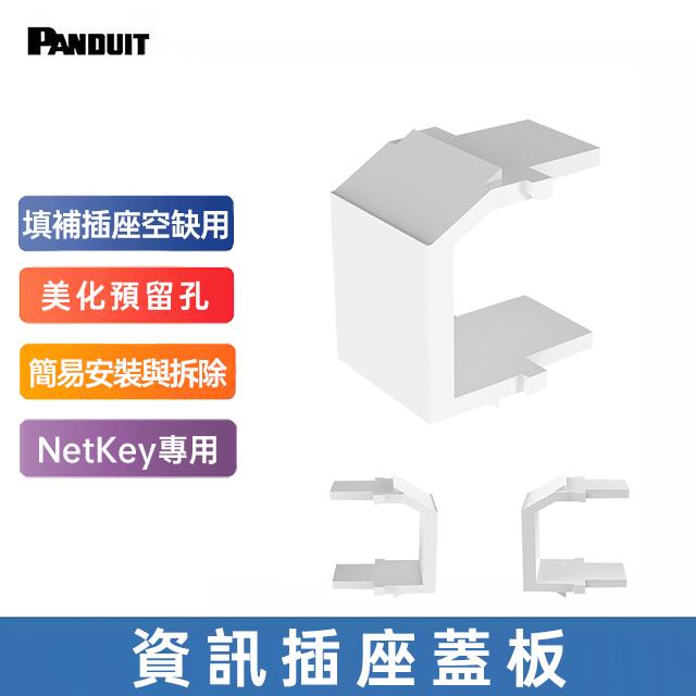PANDUIT NetKey 資訊插座蓋板 白色-NKBMWH-X