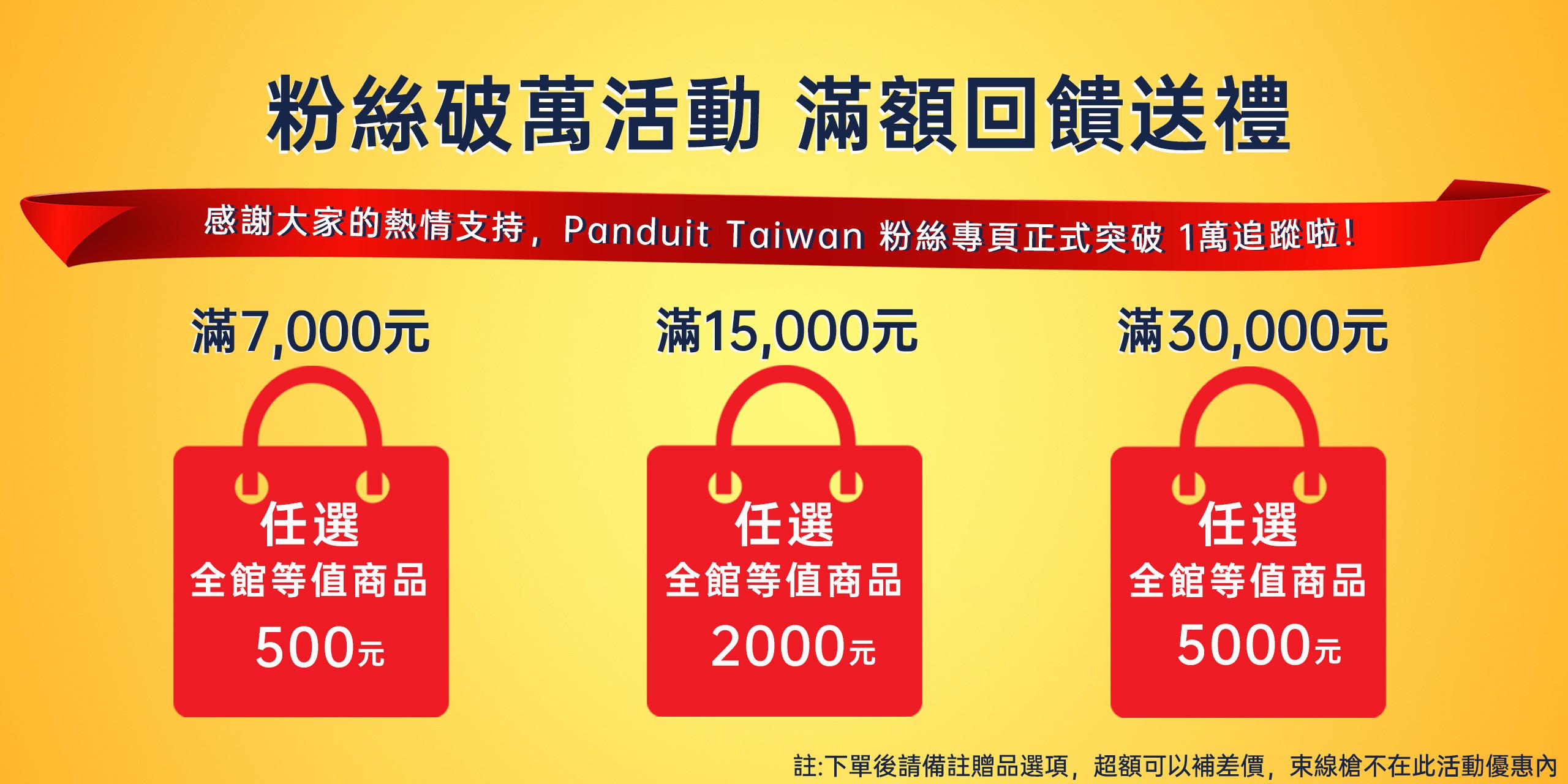 Panduit Taiwan 粉絲破萬大感謝！