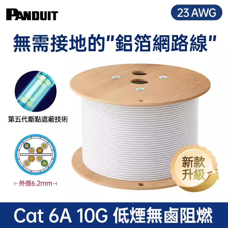 【新品】PANDUIT Cat 6A 一字骨架『第五代斷點鋁箔遮蔽』 U/UTP 『23AWG業界線徑最細』 低煙無鹵 網路線 - PUL6AHD04