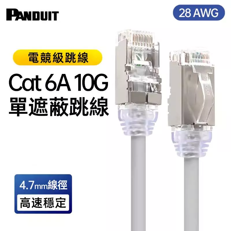 PANDUIT Cat 6A F/UTP 28AWG 遮蔽式極細網路跳接線 - STP28X
