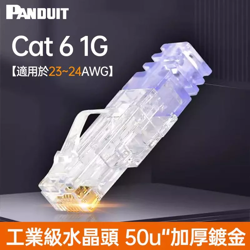 PANDUIT Cat 6 RJ45 合適23-24AWG網路線 無遮蔽式水晶頭 【五配件】- SP688-C