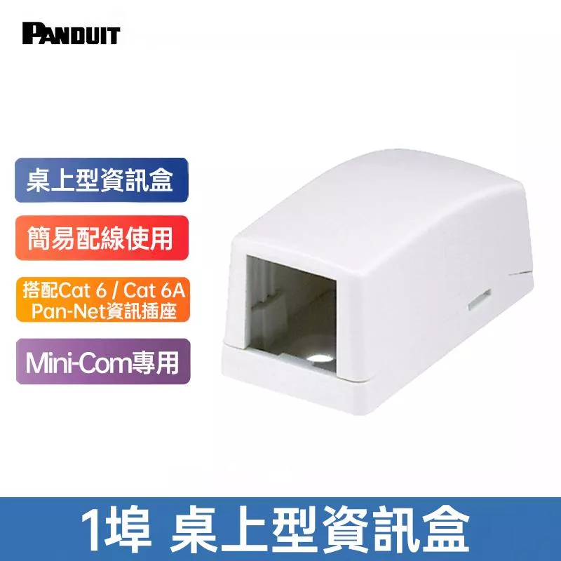 PANDUIT 1埠、2埠、4埠 、6埠桌上型資訊盒  ABS環保面板配線盒-CBX*