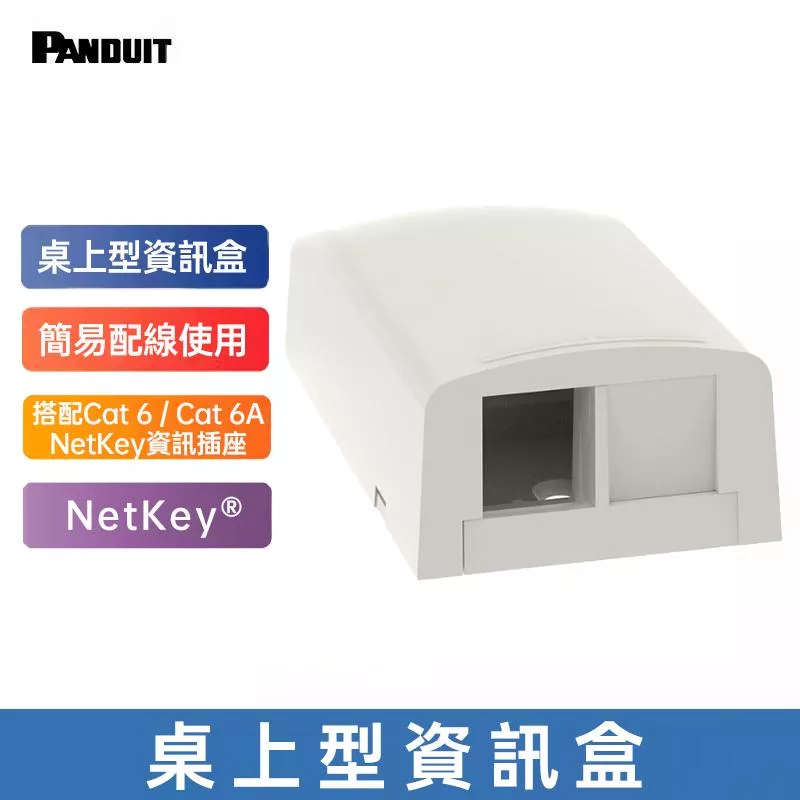 PANDUIT 2埠、4埠、6埠桌上型資訊盒 NetKeyⓇ系列 ABS環保面板桌上型配線盒-NK*BX