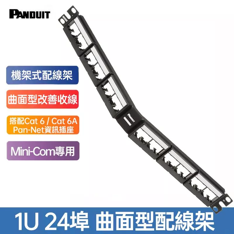 PANDUIT Pan-Net 1U 24埠 Mini-Com專用無遮蔽式曲面配線架 空框 - CPPLA24WBLY