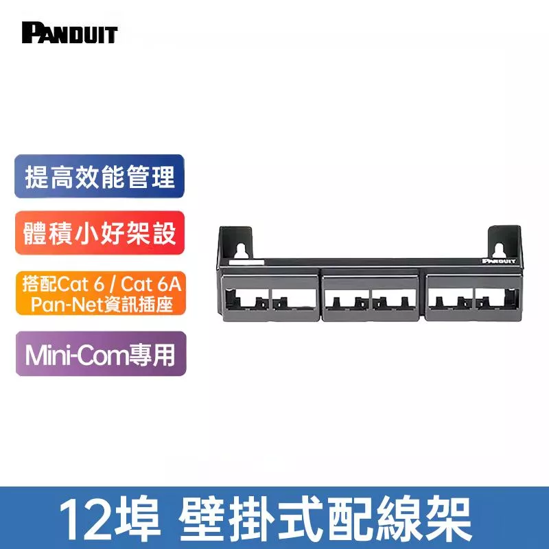 PANDUIT Pan-Net 壁掛式12埠 無遮蔽式配線架-CWPP12WBL