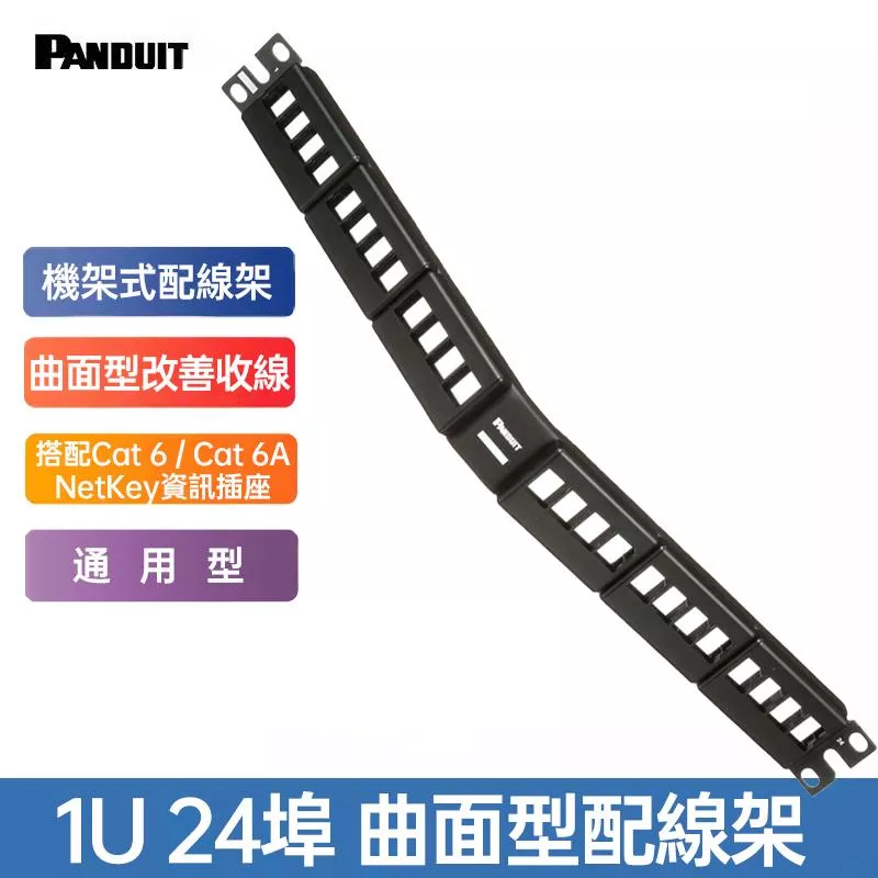 PANDUIT Netkey 1U 24埠 通用型無遮蔽式曲面配線架 空框 - NKFPA24