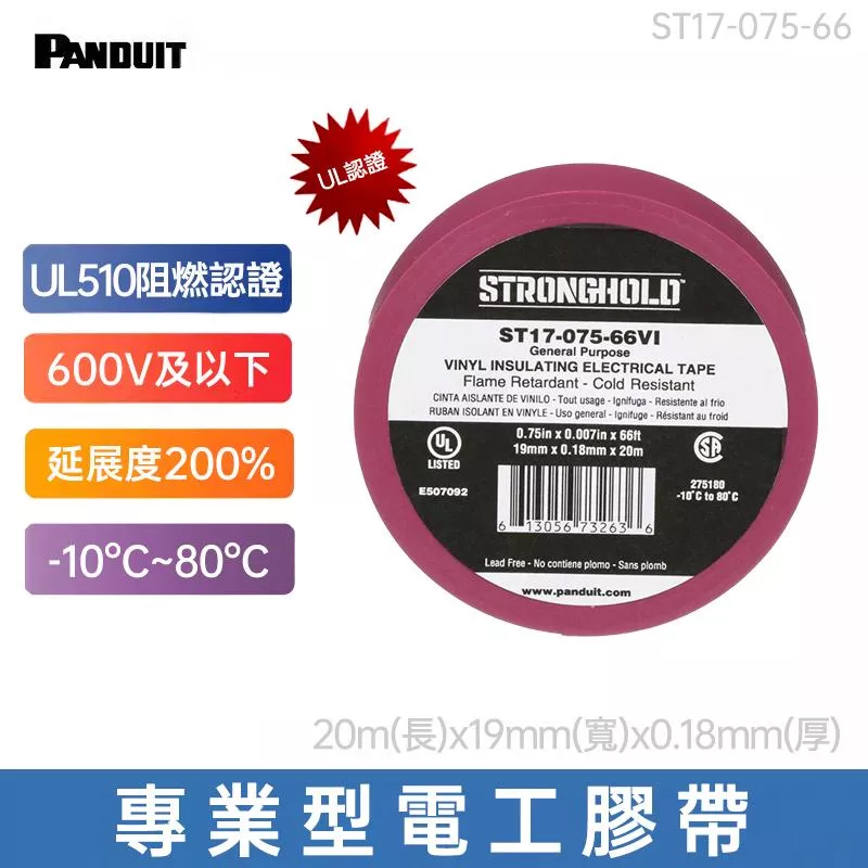 PANDUIT StrongHold UL阻燃認證 專業型電工膠帶 環保PVC耐高溫絕緣防水膠帶-ST17-075-66 , ST14-075-60