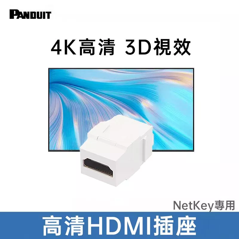 PANDUIT 高清HDMI2.0耦合器 4K多媒體影音插座 – NKHDMI