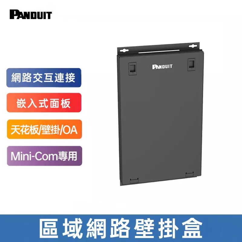 PANDUIT 區域網路壁掛盒-CPB*BL『請注意：此產品無庫存，請下單前私訊詢問交期，謝謝！』