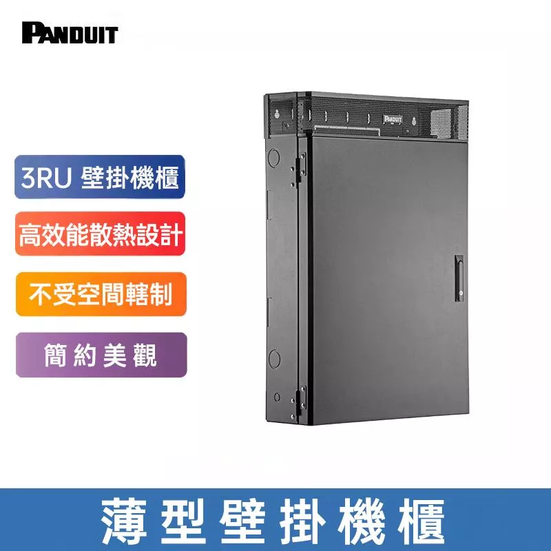 PANDUIT 薄型壁掛機櫃-WME3BL