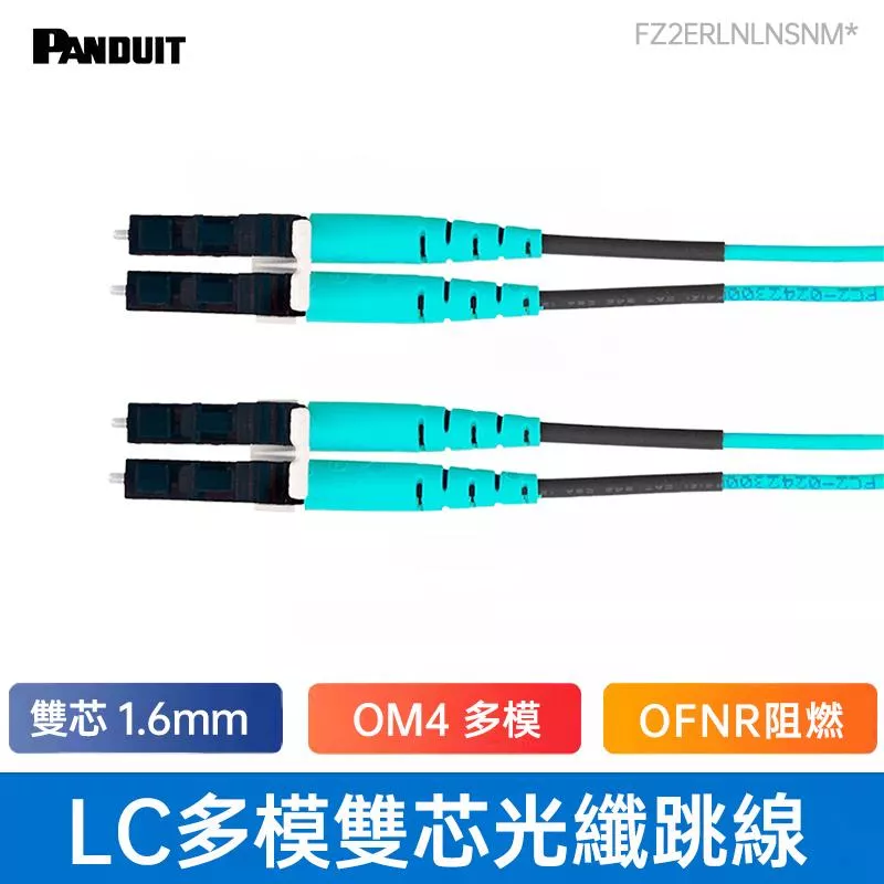 PANDUIT OM4 LC-LC多模雙芯光纖跳接線