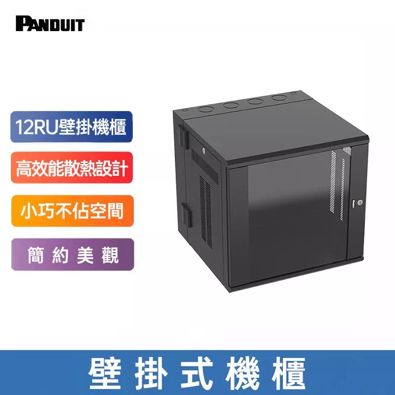 PANDUIT 12U壁掛型機櫃-PZWMC12W