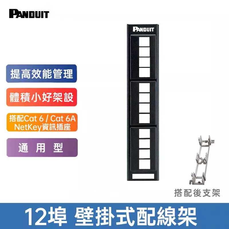 PANDUIT Netkey  壁掛式12埠 無遮蔽式配線架 - NKFP12W+WB89D