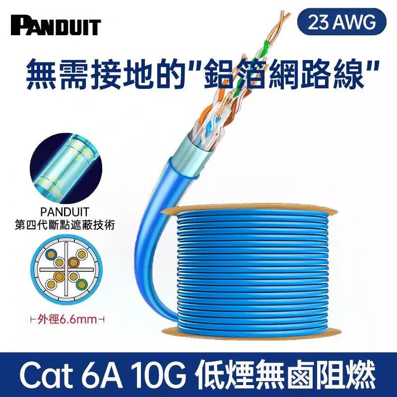 PANDUIT Cat 6A 有鋁箔包覆遮蔽式 U/UTP 23AWG 低煙無鹵 網路線 - PUL6AV04