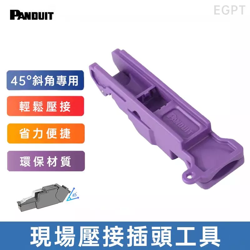 PANDUIT 現場壓接插頭工具 - EGPT