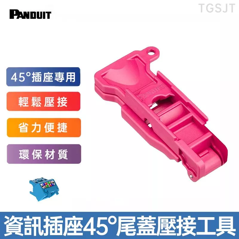PANDUIT 資訊插座45度尾蓋壓接工具-TGSJT