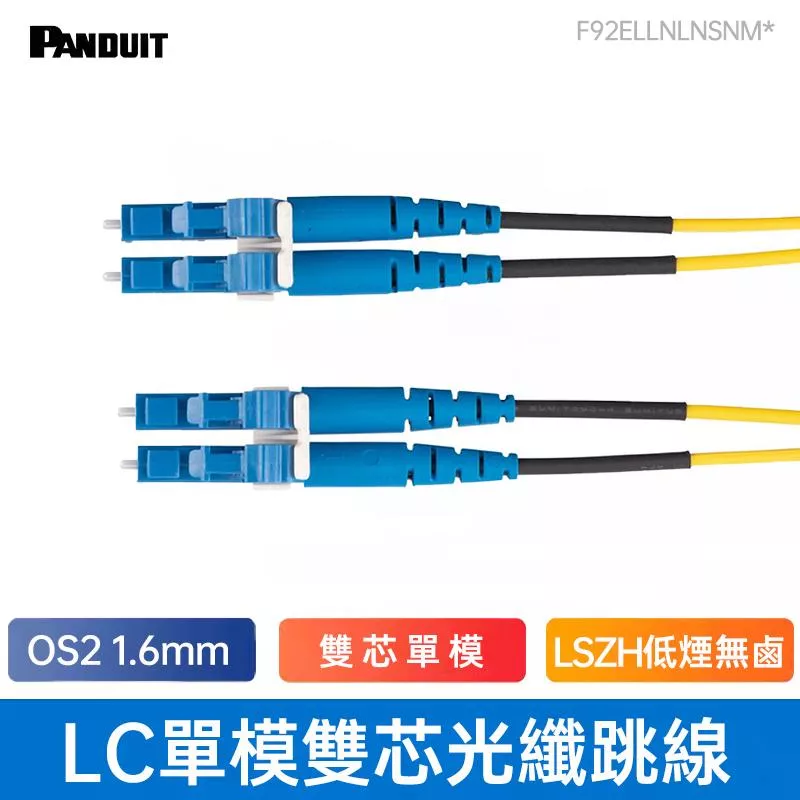 PANDUIT LC單模光纖引線/跳接線