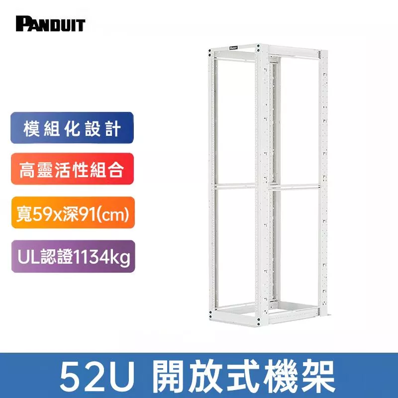 PANDUIT 52U開放式機架-R4P36CN96WH『請注意：此產品無庫存，請下單前私訊詢問交期，謝謝！』