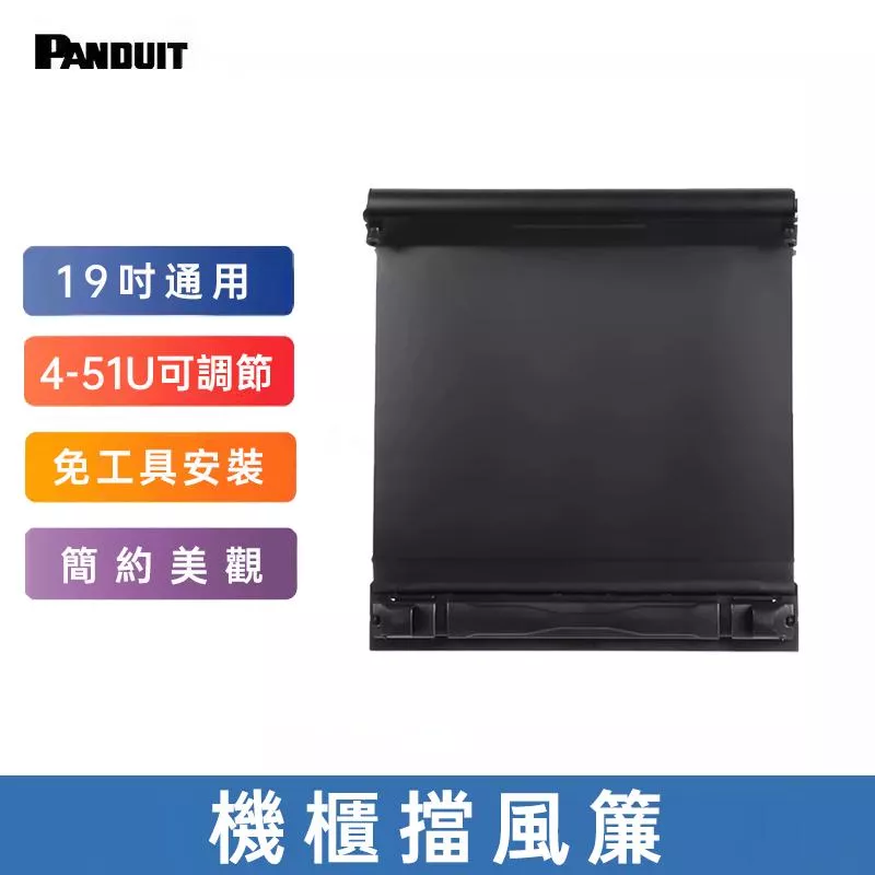 PANDUIT 機櫃擋風簾-FLBSIM-51