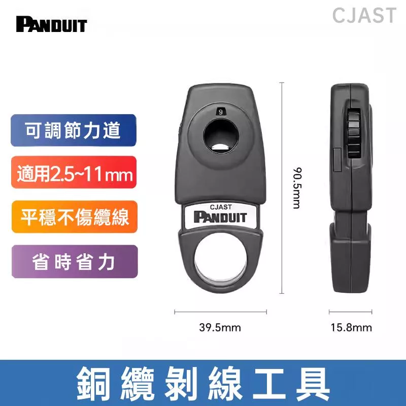 PANDUIT 銅纜剝線工具 - CJAST