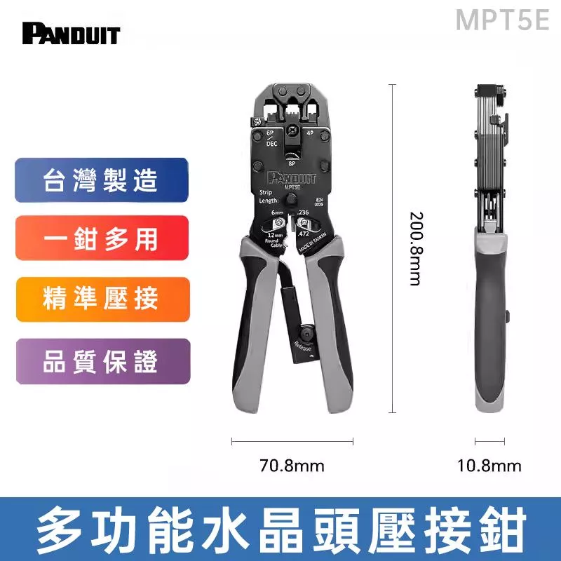 PANDUIT 多功能水晶頭壓接鉗-MPT5E