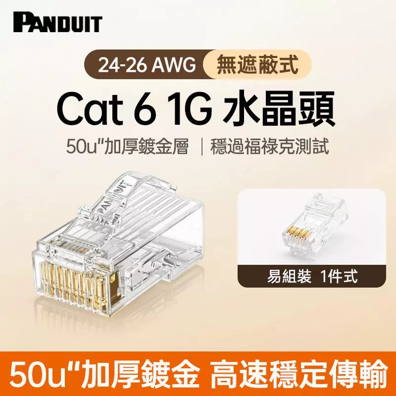 PANDUIT Cat 6 無遮蔽式水晶頭合適24-26AWG網路線【一件式】 - NKPLG-C