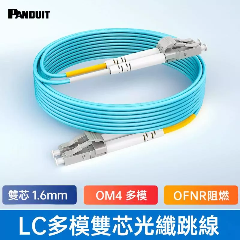 PANDUIT OM4 LC-LC多模雙芯光纖跳接線