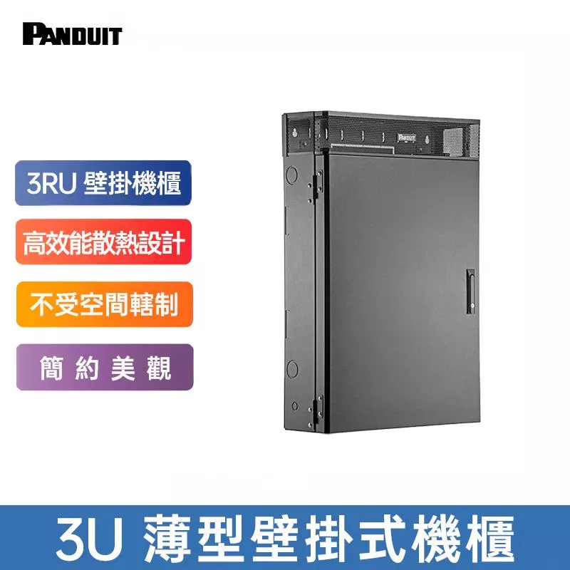 PANDUIT 薄型壁掛機櫃-WME*BL