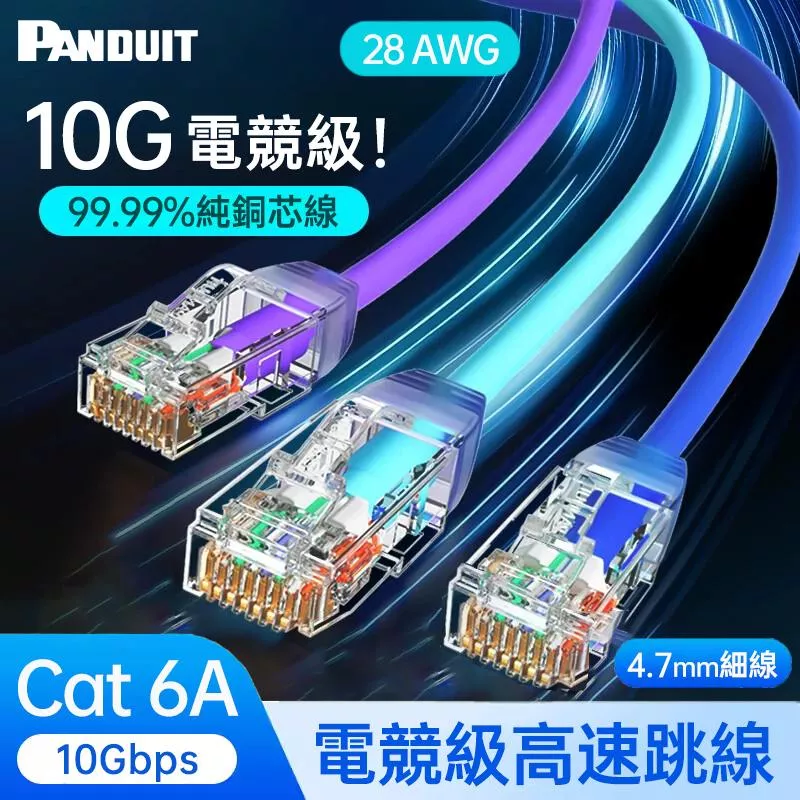 PANDUIT Cat 6A U/UTP 28AWG 極細網路跳接線 - UTP28X(6-35公尺）
