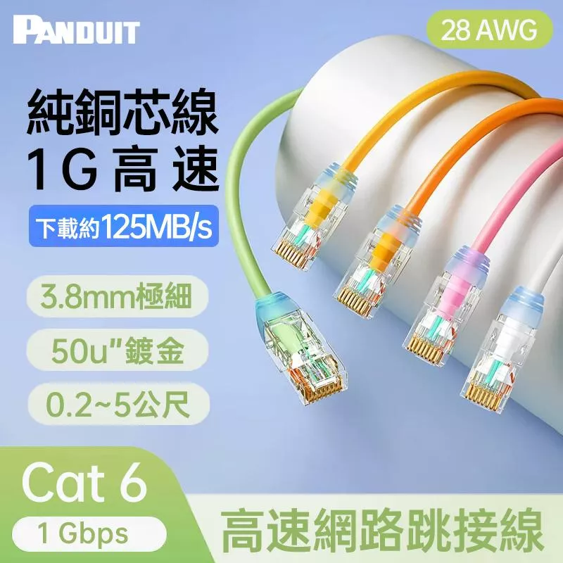 PANDUIT Cat 6 U/UTP 28AWG 極細網路跳接線 - UTP28SP (0.2~5公尺)