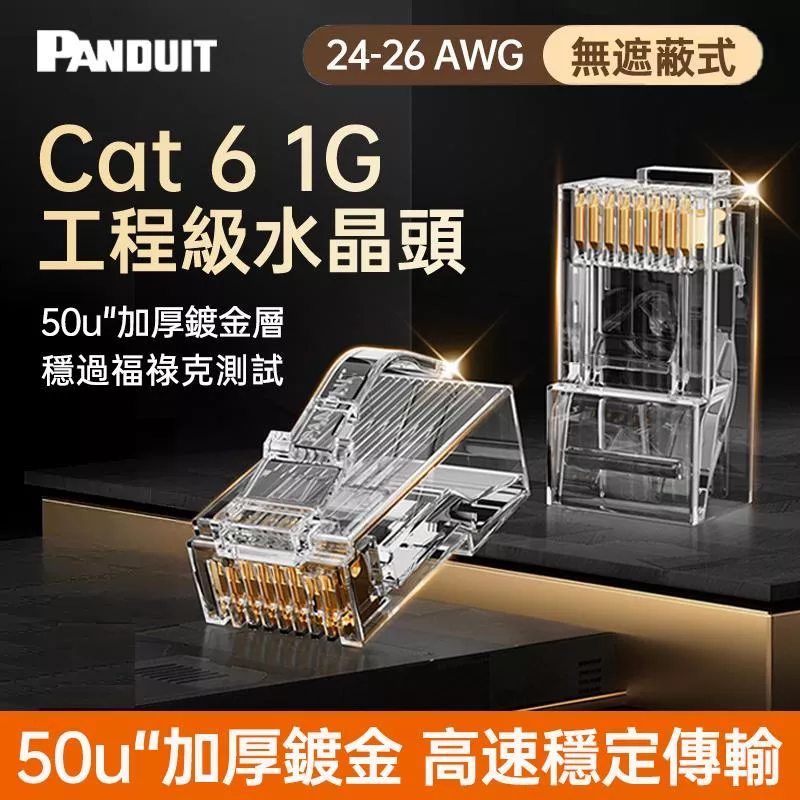 PANDUIT Cat 6 無遮蔽式水晶頭合適24-26AWG網路線【一件式】 - NKPLG-C