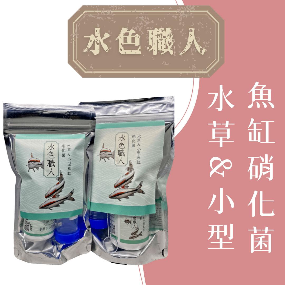 【彩蝦屋】友浚  水色職人系列【水草&小型魚缸硝化菌 20G/80G】水族 觀賞蝦 觀賞魚 米蝦 硝化菌