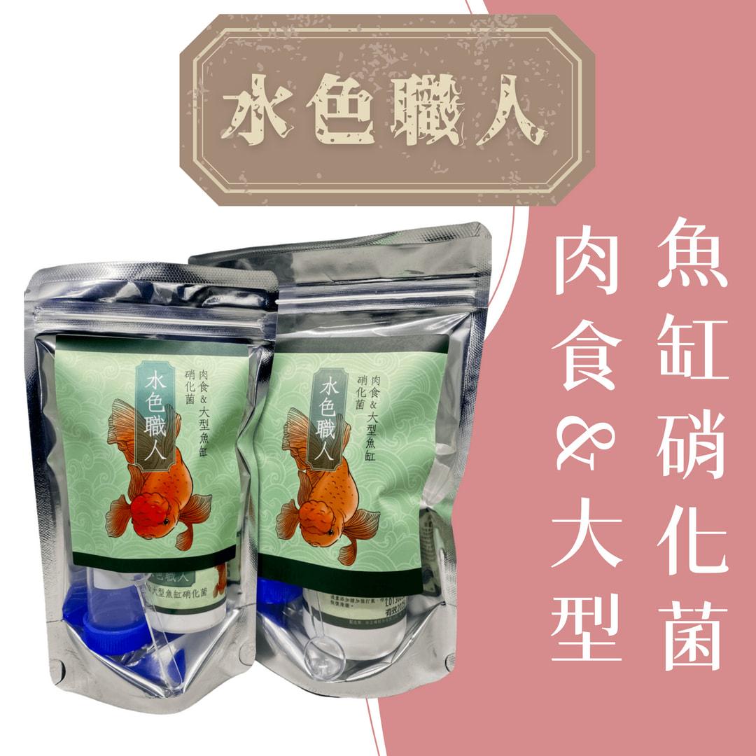 【彩蝦屋】友浚  水色職人系列【肉食&大型魚缸硝化菌 20G/80G】水族 觀賞蝦 觀賞魚 米蝦 硝化菌