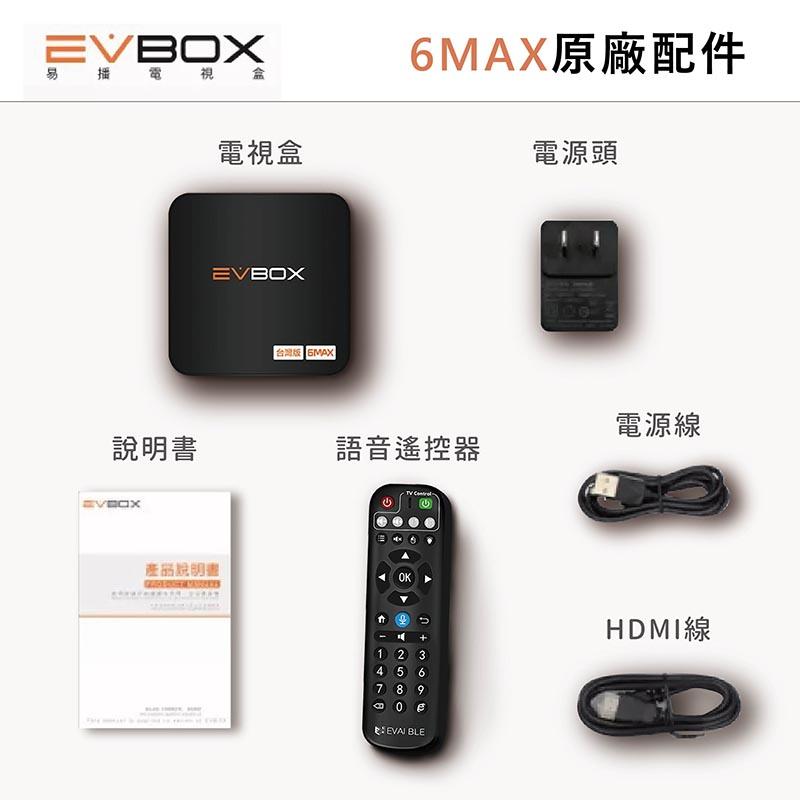 【易播六代 語音旗艦 EVBOX 6MAX 】 送 易播盒子專屬好禮 越獄純淨版  免運