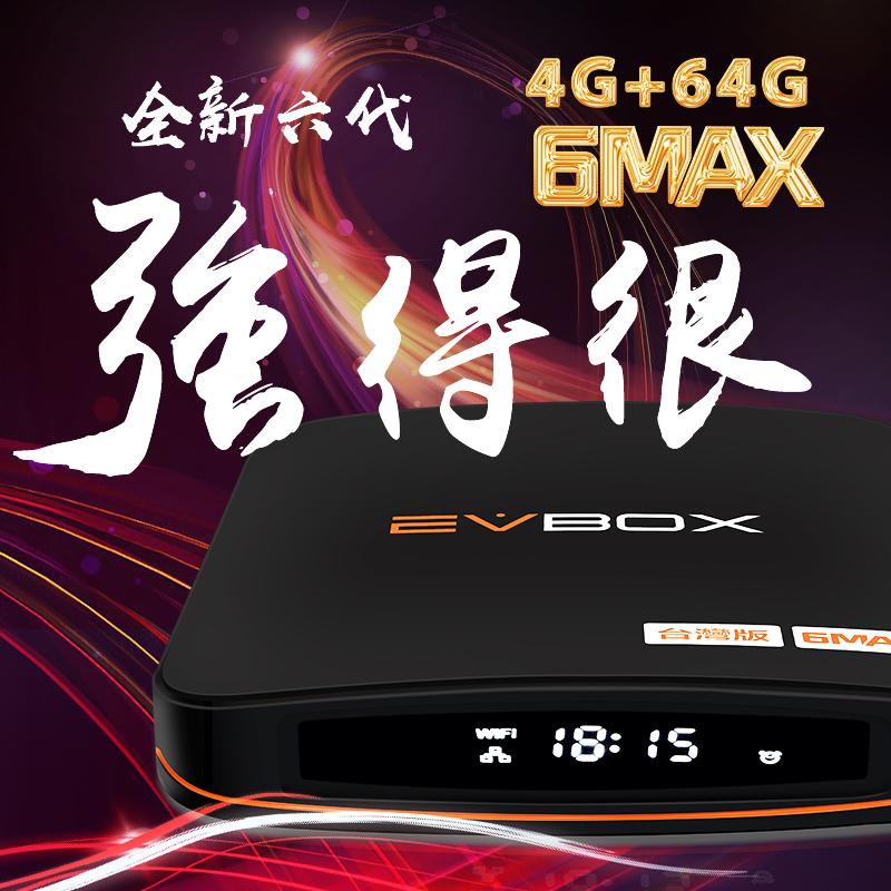【易播六代 語音旗艦 EVBOX 6MAX 】 送 易播盒子專屬好禮 越獄純淨版  免運