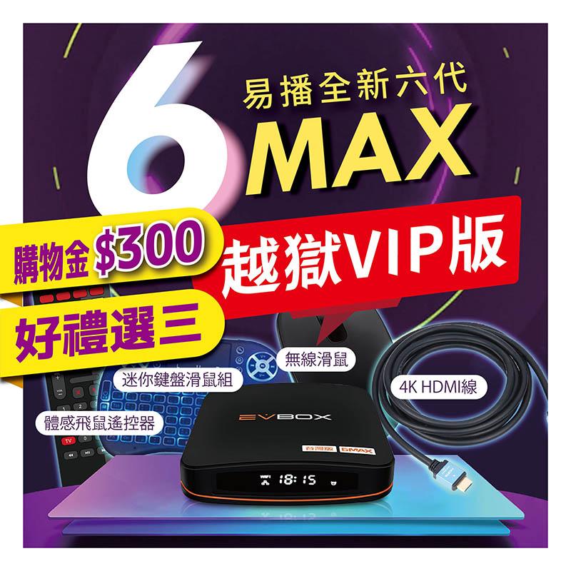 【易播六代 語音旗艦 EVBOX 6MAX 】 送 易播盒子專屬好禮 越獄純淨版  免運