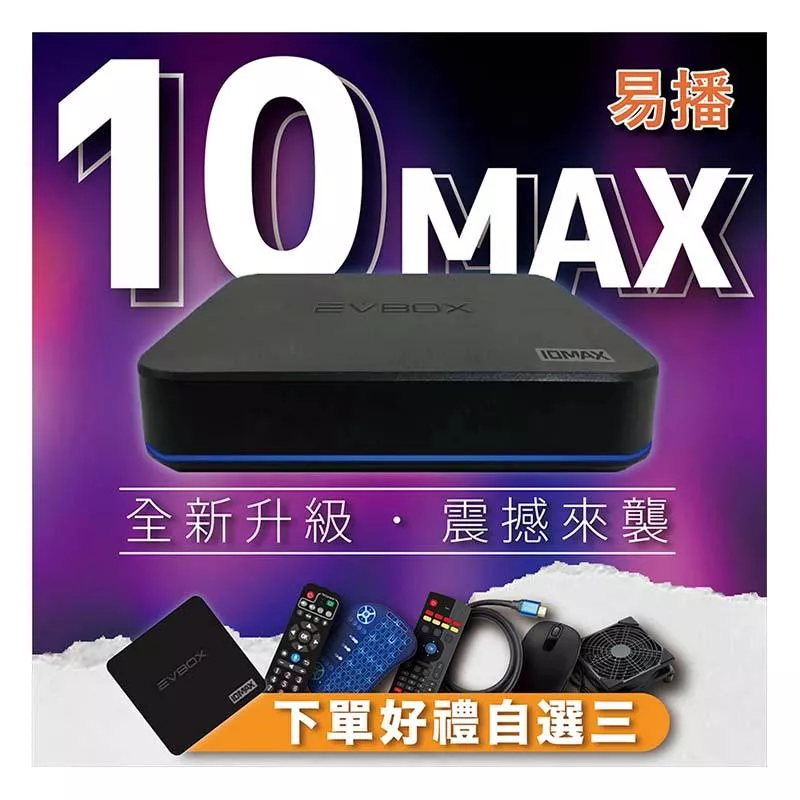 易播電視盒】 易播官網易播11MAX 10MAX | EVBOX 6MAX | 易播純淨版｜EVBOX | EVBOX  純淨版｜易播越獄版｜易播盒子授權販售| 易播台中門市