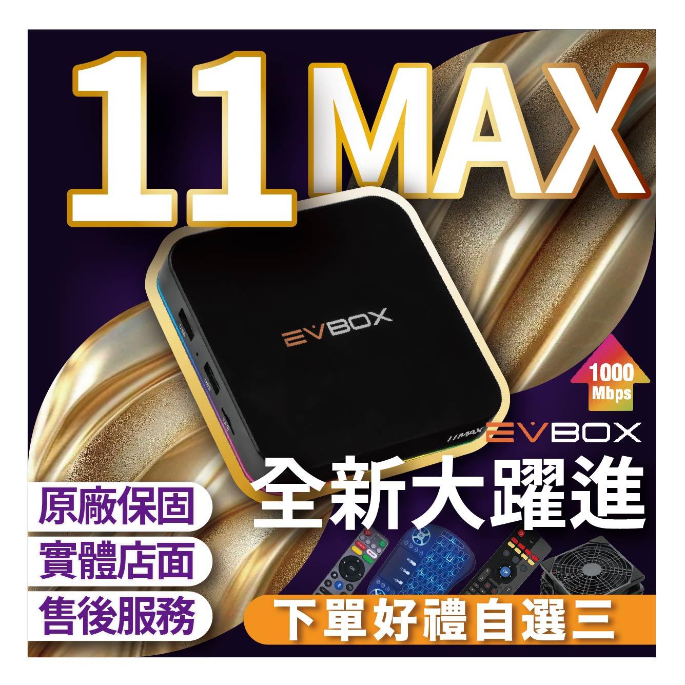 ⚡現貨免運⚡【✨最新易播十一代 語音旗艦 EVBOX 11MAX 】 送 易播盒子專屬好禮 越獄純淨版 官方正品