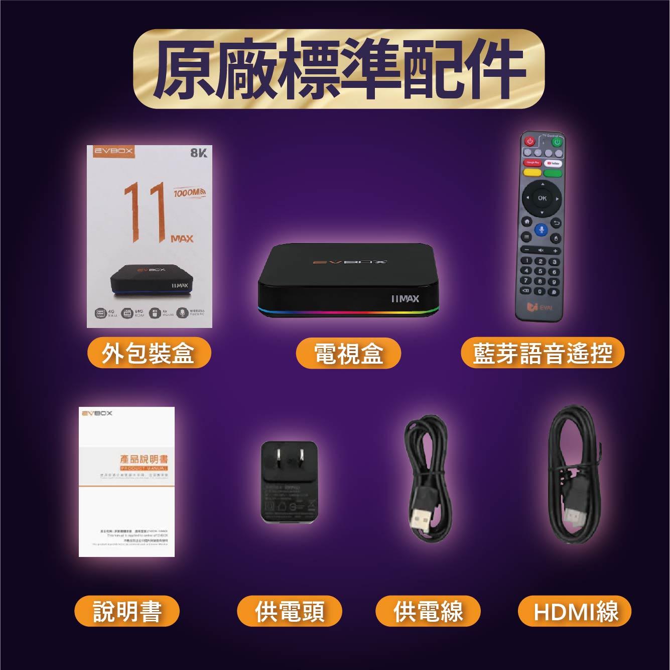 ⚡現貨免運⚡【✨最新易播十一代 語音旗艦 EVBOX 11MAX 】 送 易播盒子專屬好禮 越獄純淨版 官方正品