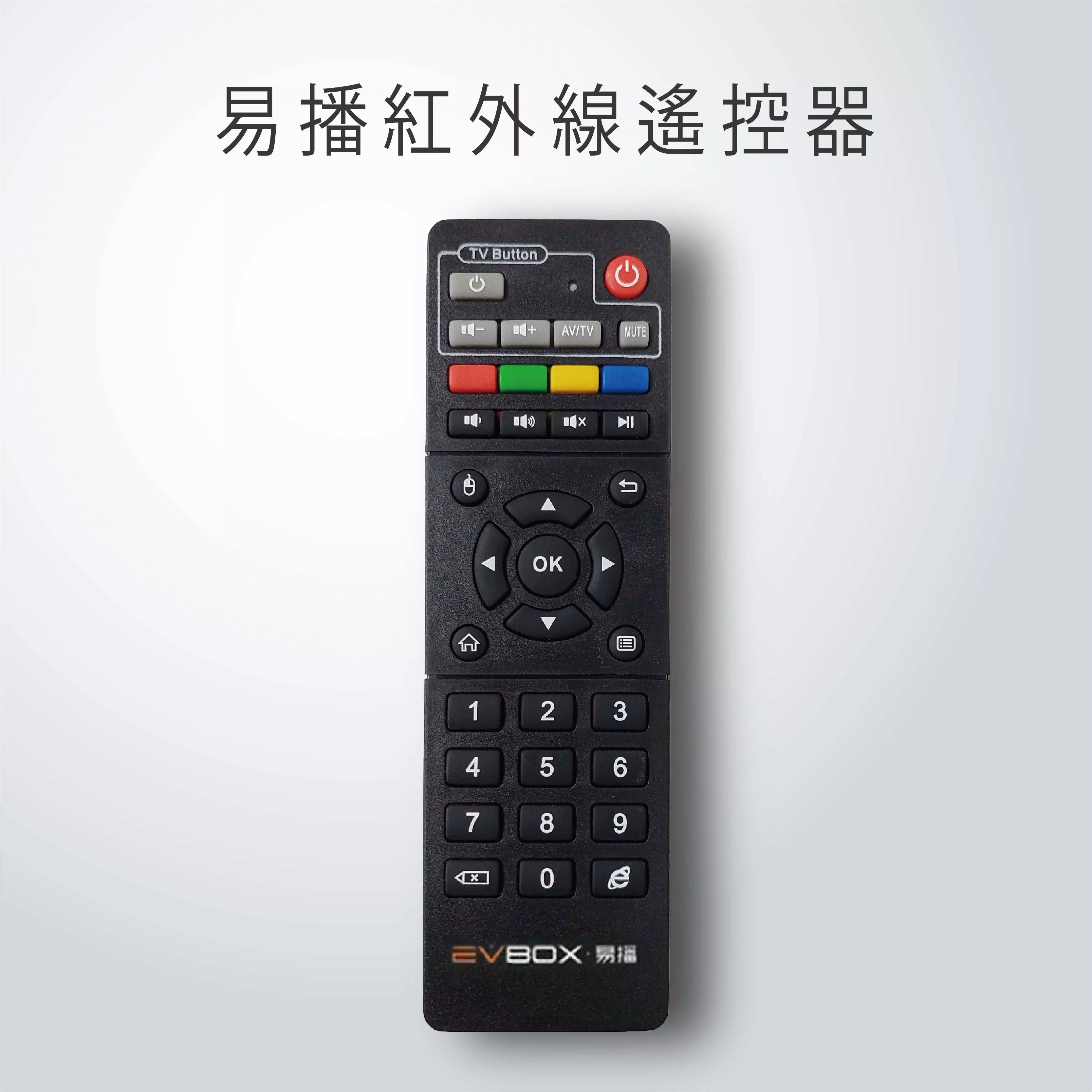 【 EVPAD EVBOX 紅外線遙控 】 易播所有型號通用 無語音功能 11MAX 10MAX 6MAX 5MAX 5PRO PLUS 3R PRO