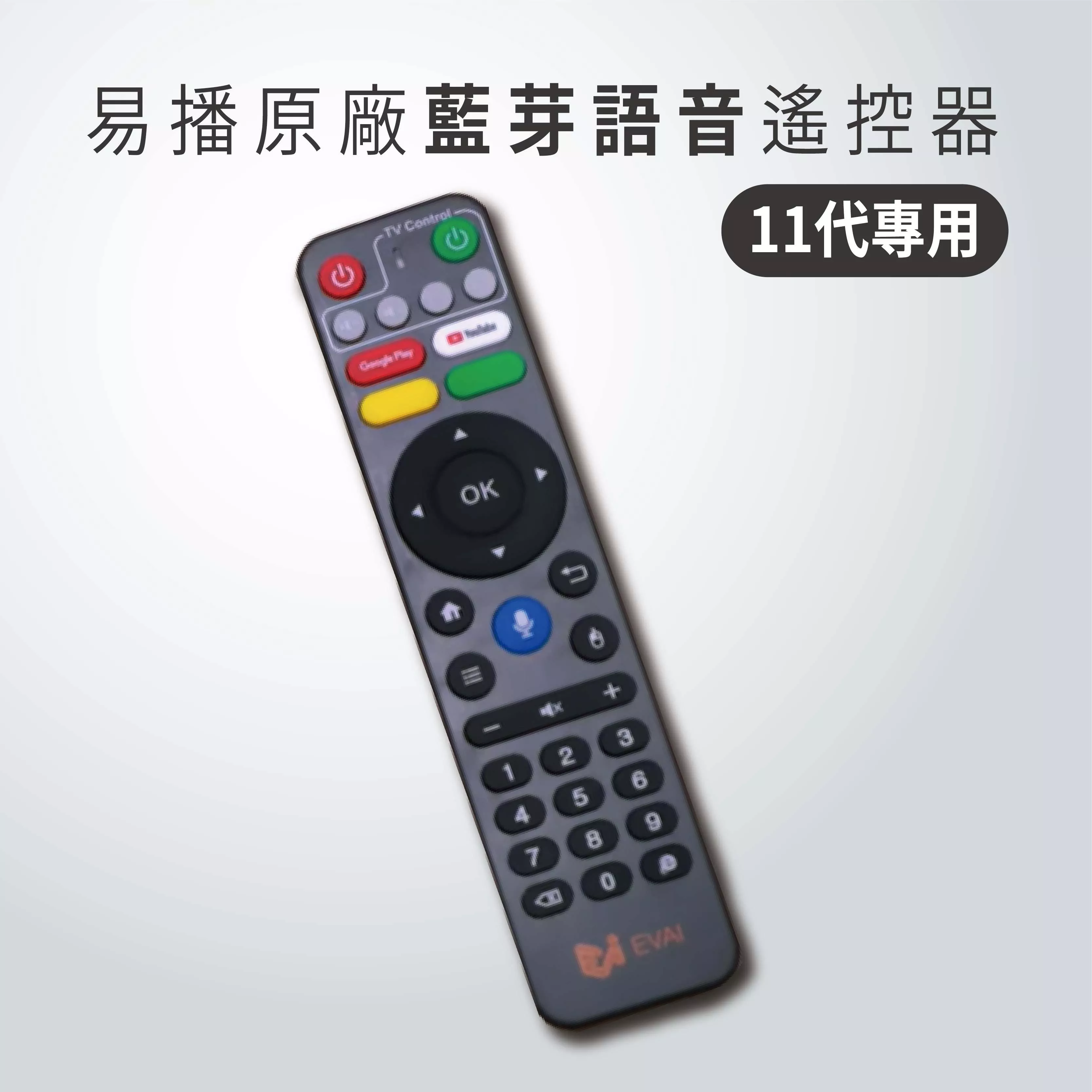 【 EVBOX 易播11代 藍芽語音體感遙控器】11MAX 專用原廠遙控 EVBOX 11代 果凍套