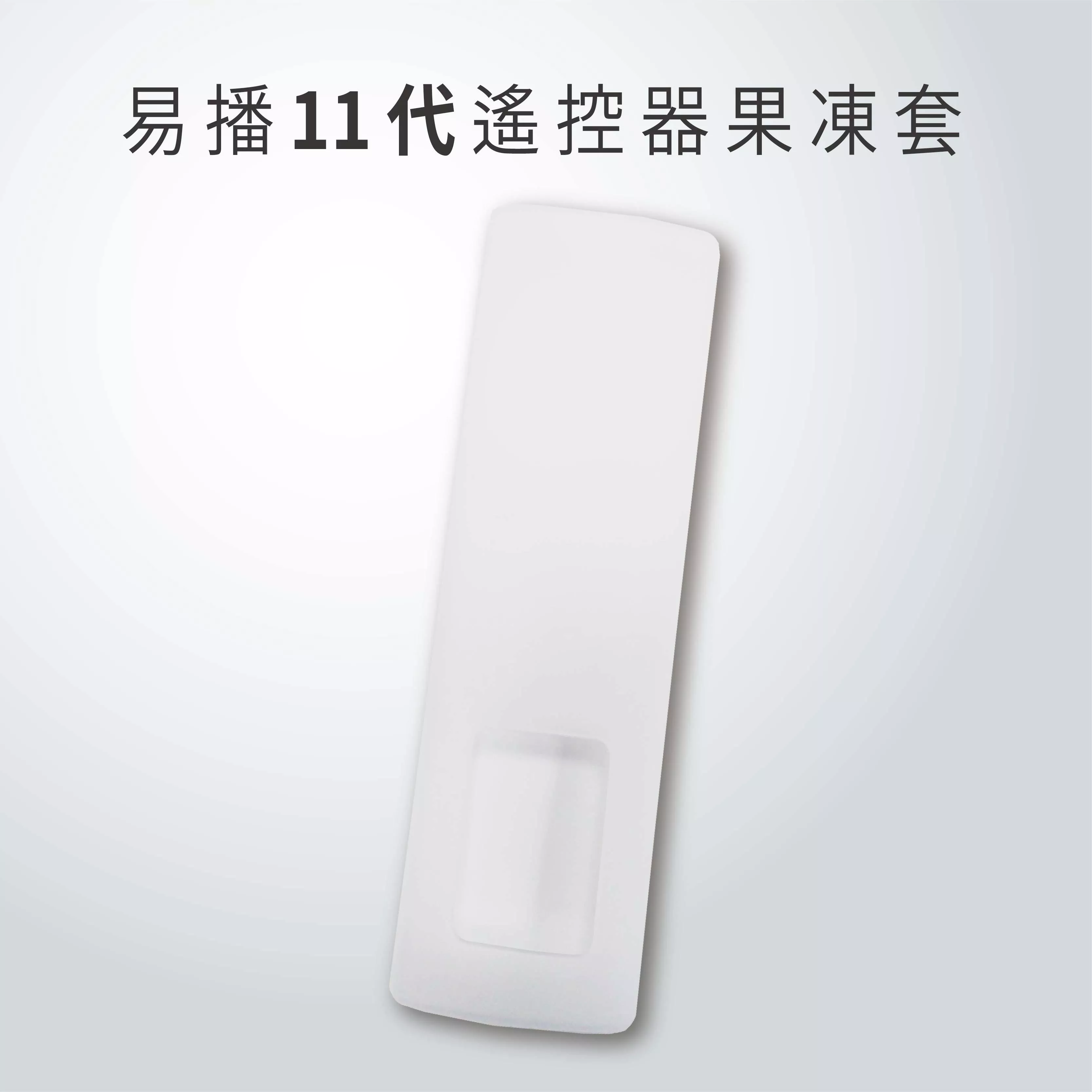 【 EVBOX 遙控果凍套 】藍牙語音 紅外線 6MAX 5MAX PLUS 3R