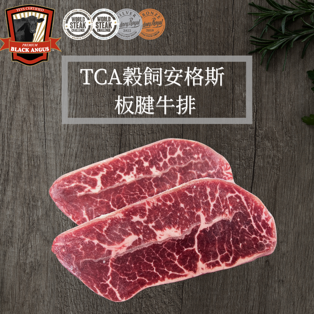 TCA澳洲穀飼安格斯 板腱牛排(1000g) 約7-8片