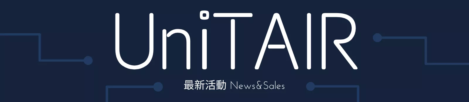 UniTAIR 最新活動