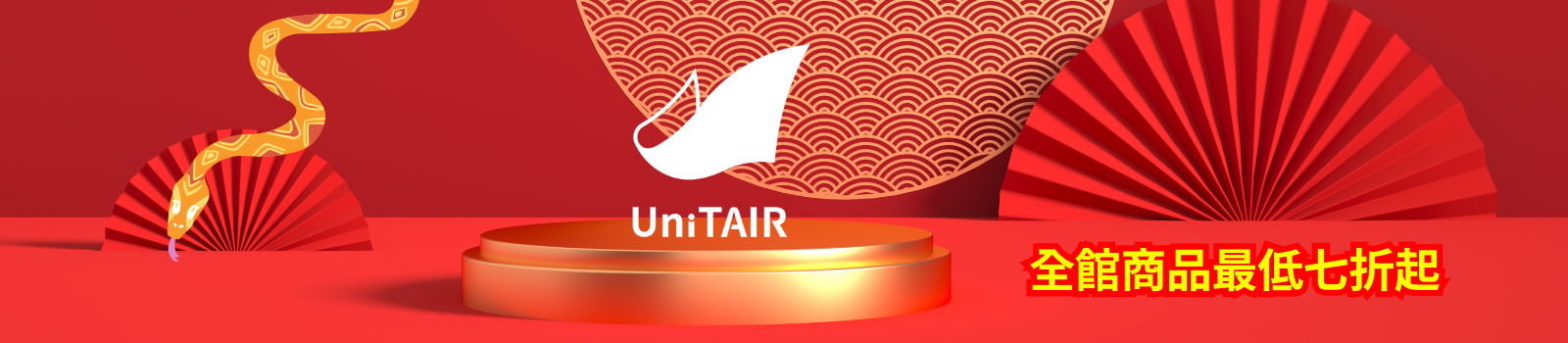 UniTAIR2025蛇年新春優惠