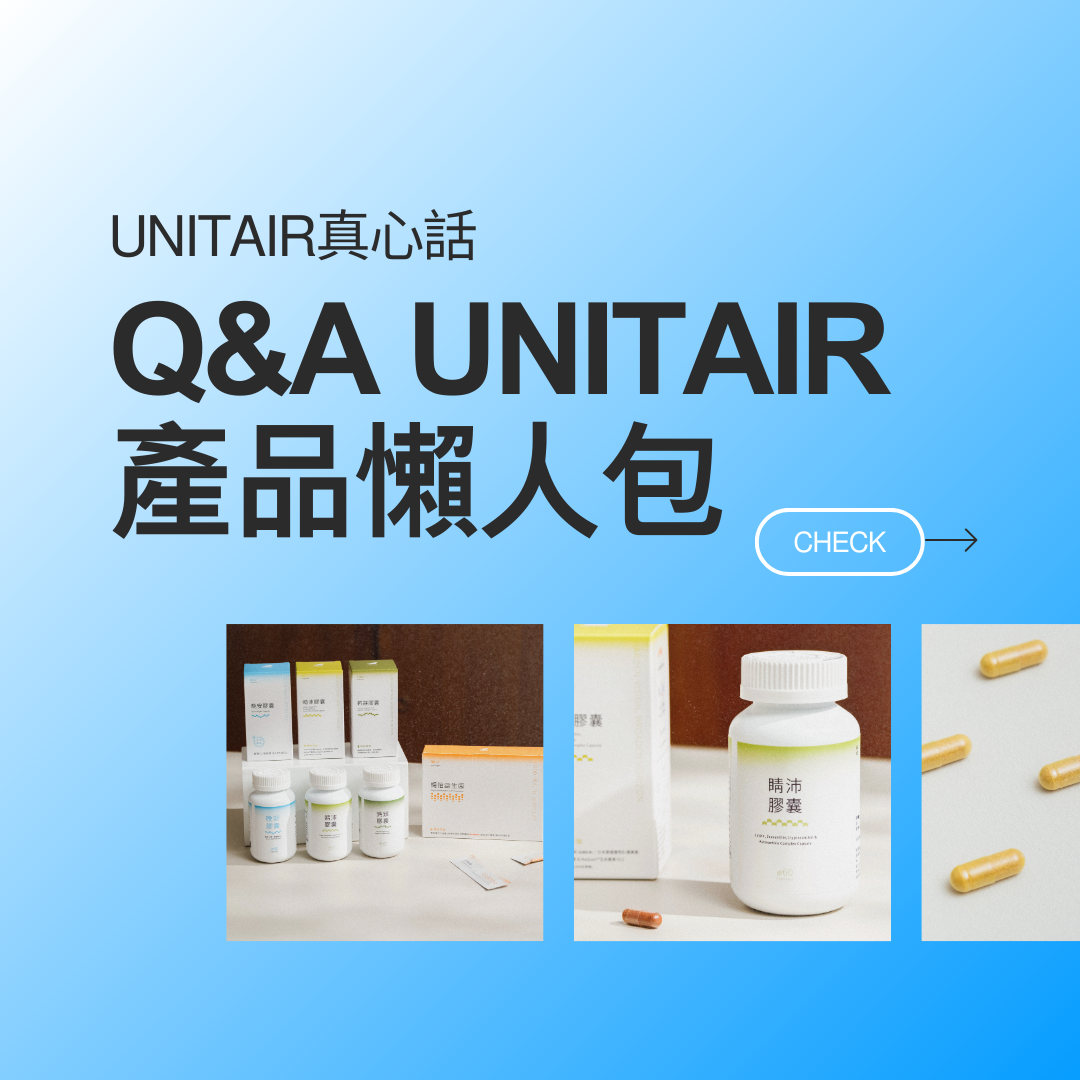 Q&A UniTAIR 產品懶人包