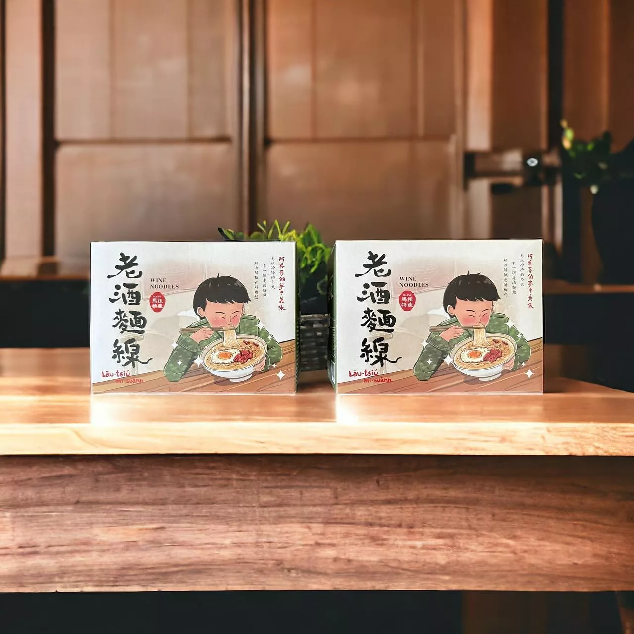 馬祖老酒麵線