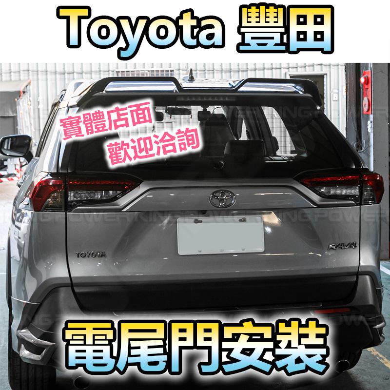 KP擎利國際 Toyata 豐田各車型電尾門 電吸關門 專車用 一年保固 可加購腳踢開門 實體店面 預約安裝