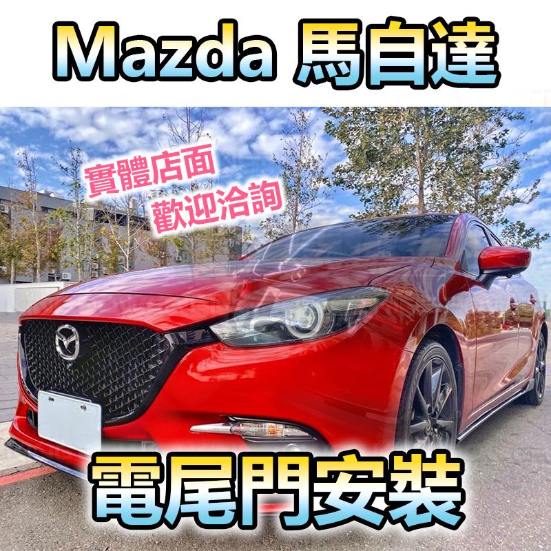 KP擎利國際 Mazda 馬自達各車型電尾門 電吸關門 專車用 一年保固 可加購腳踢開門 實體店面 預約安裝