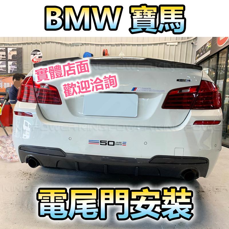 KP擎利國際 BMW 寶馬各車型電尾門 電吸關門 專車用 一年保固 可加購腳踢開門 實體店面 預約安裝